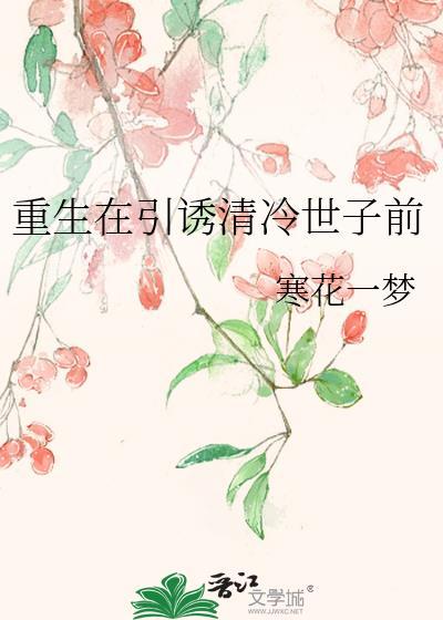 重生换嫁清冷世子夜夜求垂怜