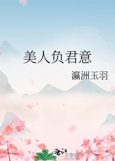美人救君
