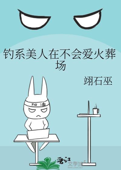 钓系美人在不会爱火葬场无删减