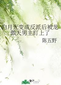 白月光变成白莲花