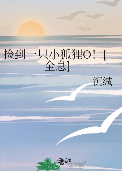 捡到只小狐狸最新一话