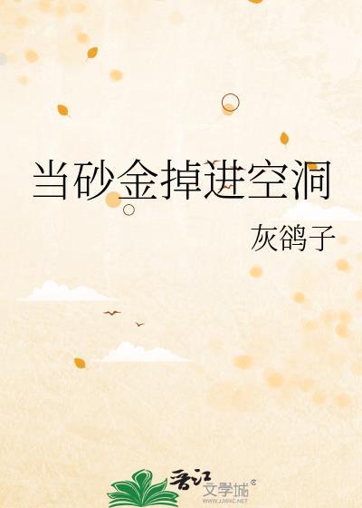 沙金掉地上的声音跟黄金一样吗