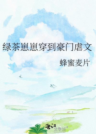 绿茶攻穿成豪门恶毒男妻作者金堆玉砌