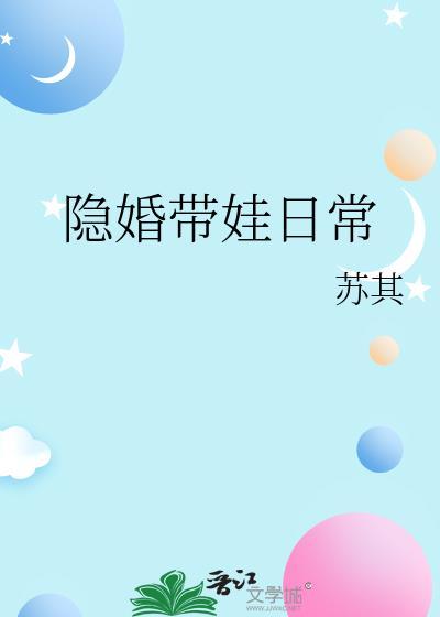 隐婚带娃日常苏其百度