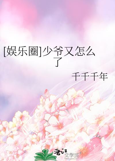 少爷他又甜又野在线阅读