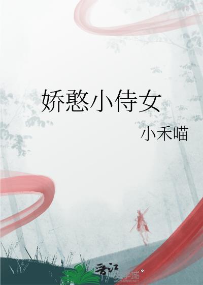 娇憨小侍女小禾喵