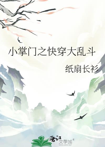 小掌门之快穿大乱斗在线