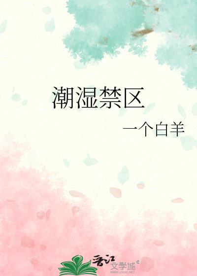 潮湿的地方在哪里