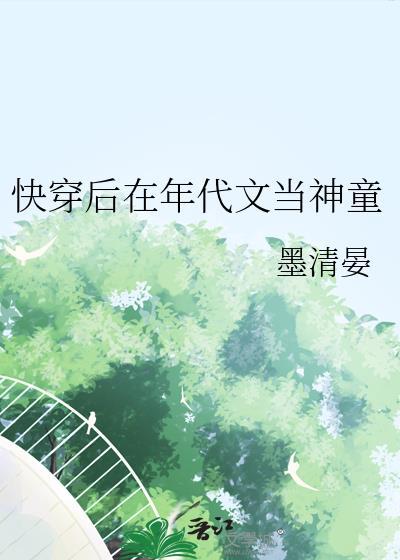 快穿后在年代文当神童txt