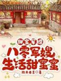八零军婚甜蜜蜜txt