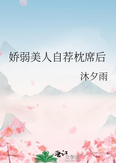 娇弱美人自荐枕席后by