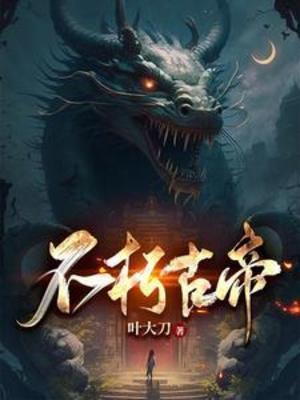 不朽帝神无弹窗全文免费阅读