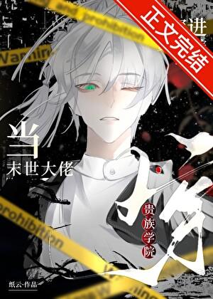 当末世大佬穿进贵族学院免费阅读