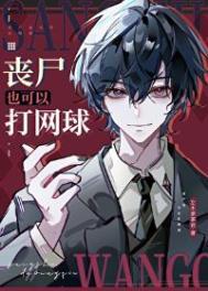 丧尸王攻文