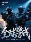 全球警戒by夭青
