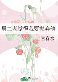 男二老觉得我要抛弃他晋江