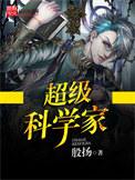 超级科学家不可思议的昆虫书