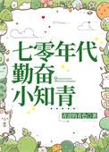 七零年代小知青林舒