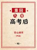 重回九零高考后大结局