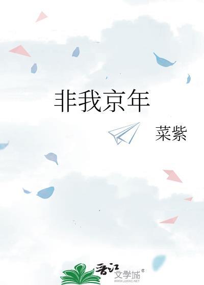 非我京年笔趣阁