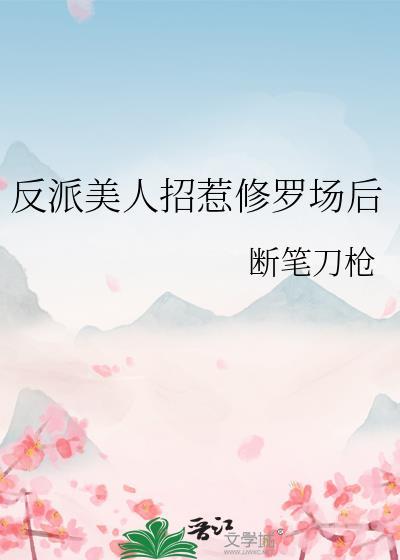 反派有一美人计