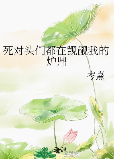 死对头竟觊觎我完结