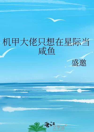 手速成为机甲大佬