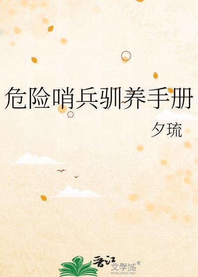 危险哨兵训养手册