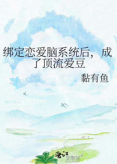恋爱系统已绑定