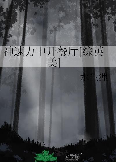 神速力中开餐厅综英美