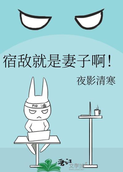 宿敌就是妻子啊封神哪吒