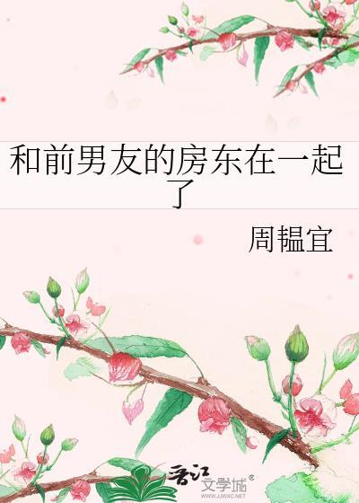 跟前男友住一个小区
