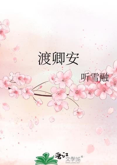 渡卿安萧云倾