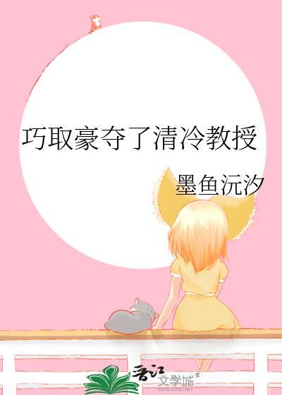 巧取豪夺了清冷教授的