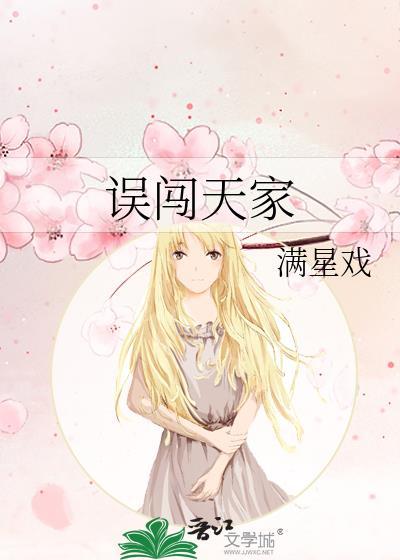 误闯天家孟子义