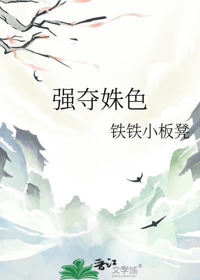 强抢豪夺hh