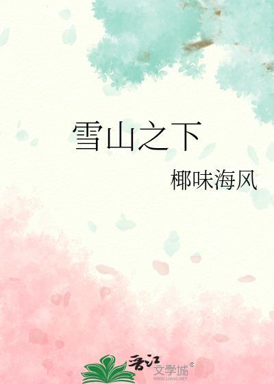 雪山之下by椰味海风资源