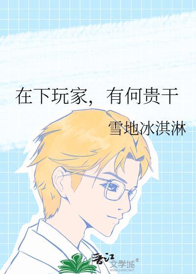 在下坂本有何贵干普通话版