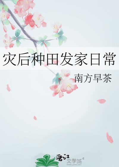 种田灾荒