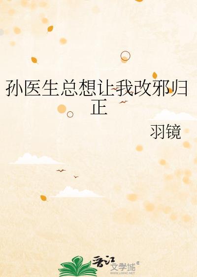 孙医生总想让我改邪归正txt