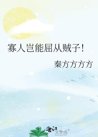 寡人不敢以
