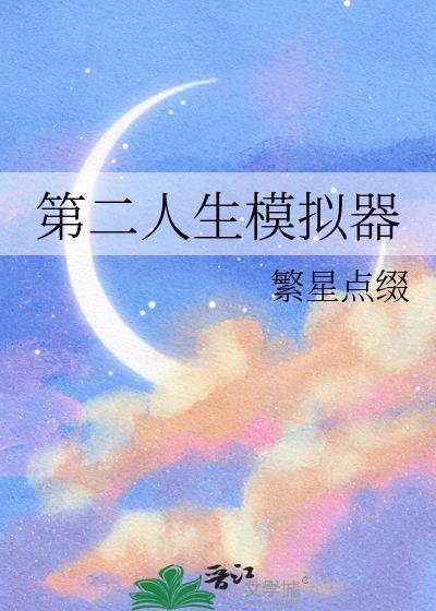 第二人生小游戏