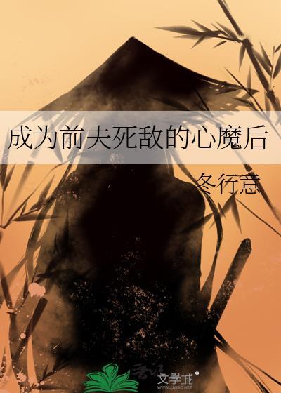 成为前夫的白月光by繁于