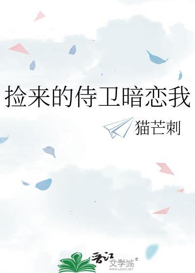 在现代捡了个侍卫