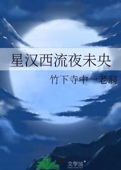 星汉西流夜未央猜三个数字