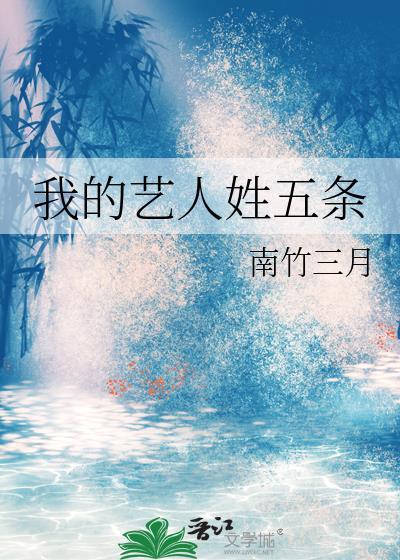 我的艺人姓五条TXT笔趣阁