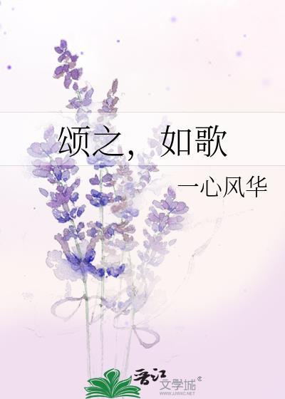颂之如歌txt