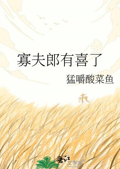 寡夫郎有喜了免费阅读