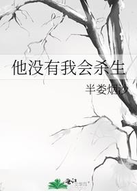 他没有我会杀生txt