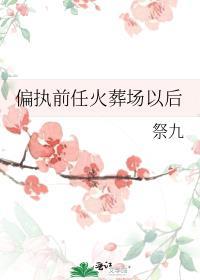 偏执前夫想复婚全文免费阅读
